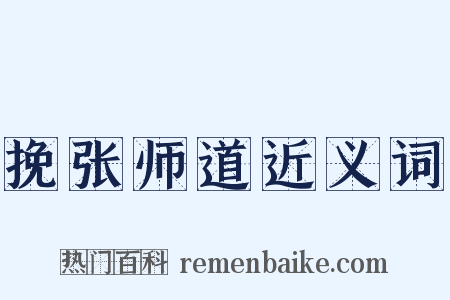 挽张师道近义词是什么意思的图片